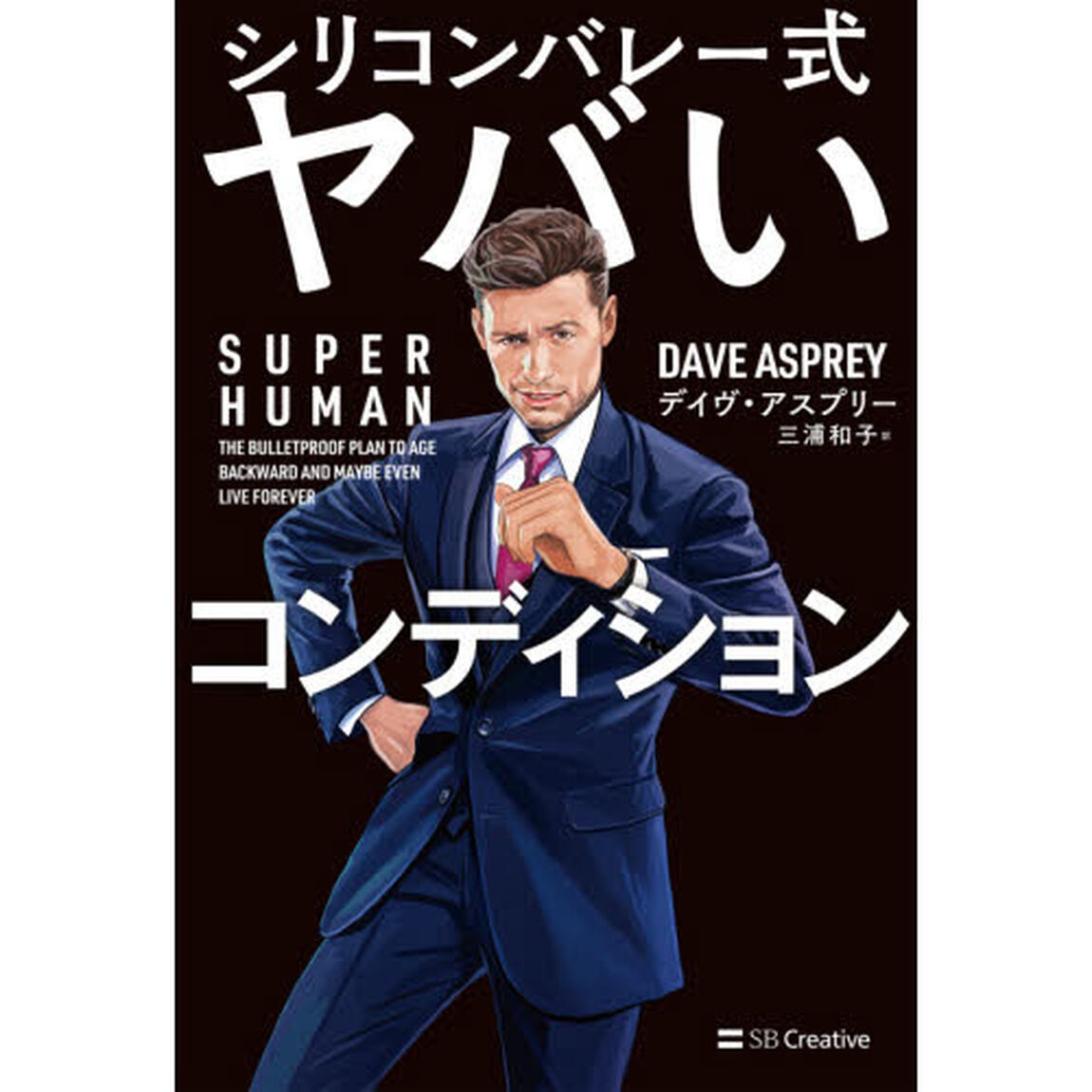 SUPER HUMAN シリコンバレー式ヤバいコンディション