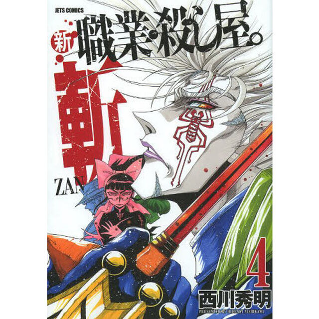 新職業・殺し屋。斬　４