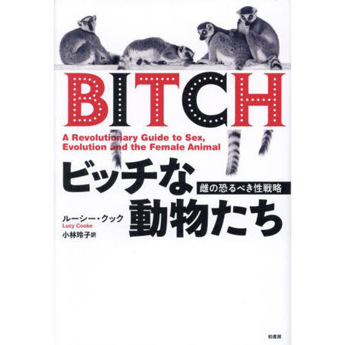 ビッチな動物たち　雌の恐るべき性戦略