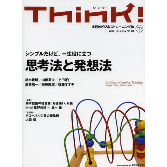 Ｔｈｉｎｋ！　実践的ビジネストレーニング誌　Ｎｏ．４８（２０１４ＷＩＮＴＥＲ）「思考法と発想法」
