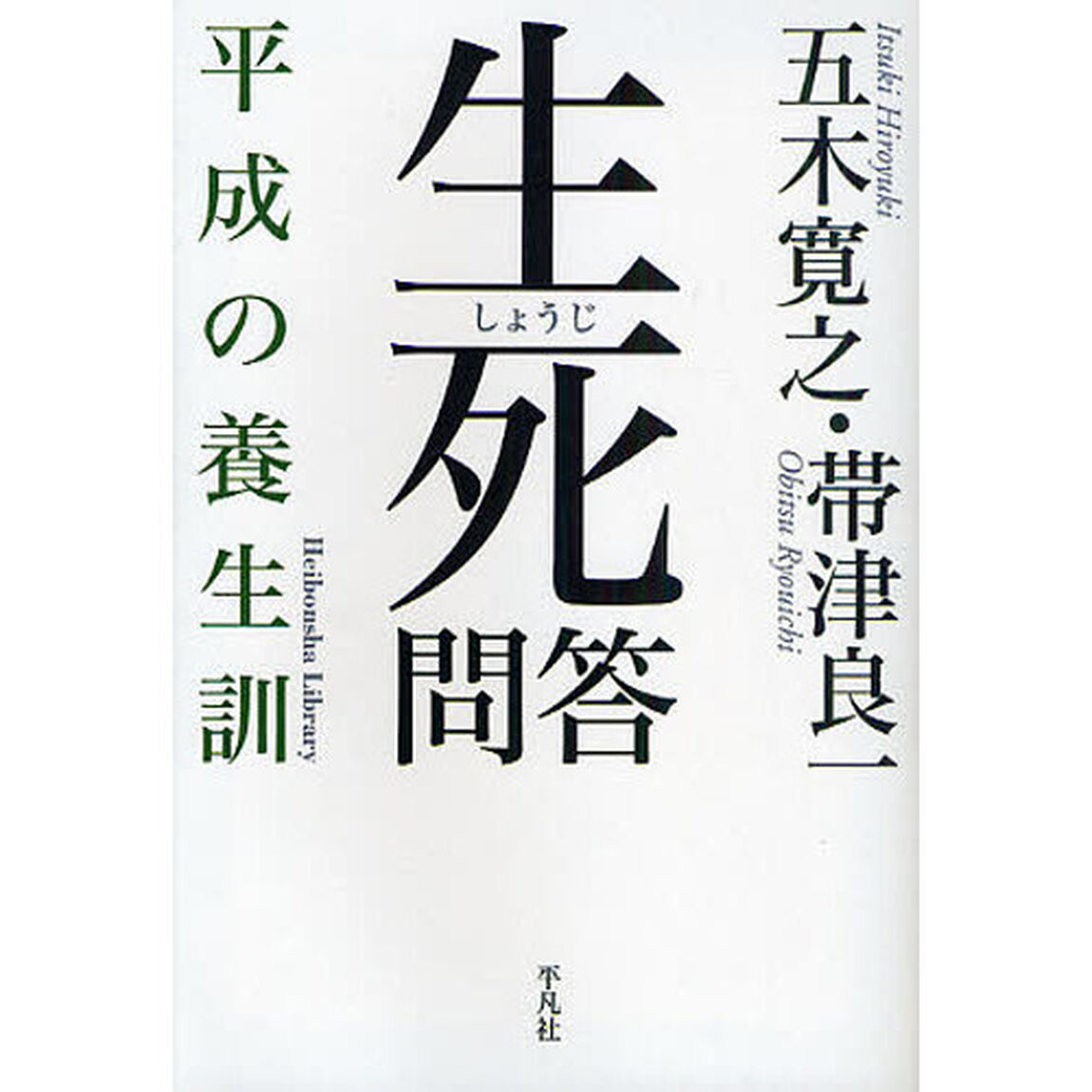 生死問答　平成の養生訓