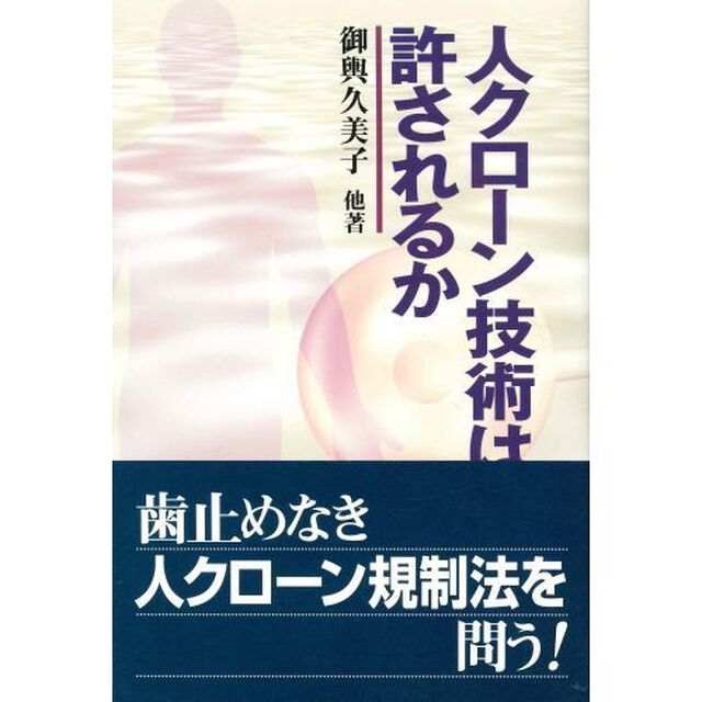 人クローン技術は許されるか