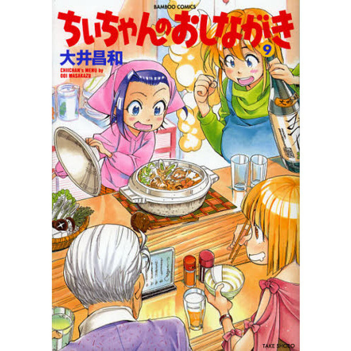 ちぃちゃんのおしながき　　　９