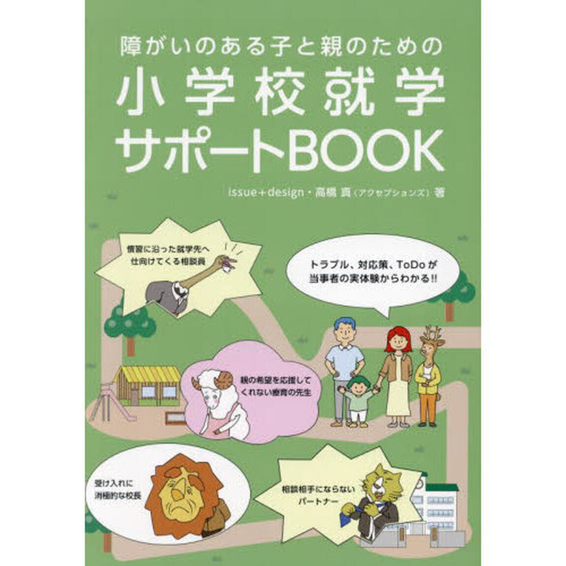 障がいのある子と親のための小学校就学サポートＢＯＯＫ