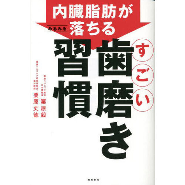 内臓脂肪がみるみる落ちるすごい歯磨き習慣