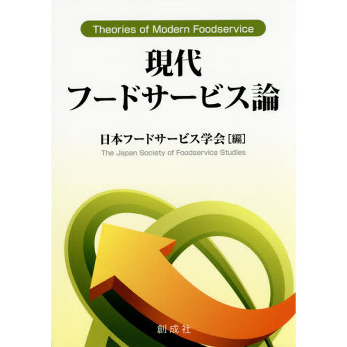 現代フードサービス論