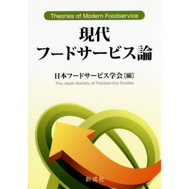 現代フードサービス論