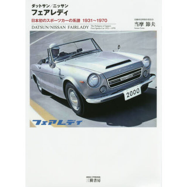 ダットサン／ニッサンフェアレディ　日本初のスポーツカーの系譜１９３１〜１９７０