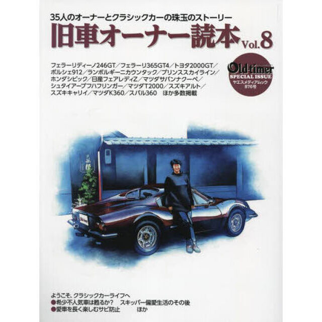 旧車オーナー読本　３５人のオーナーとクラシックカーの珠玉のストーリー　Ｖｏｌ．８