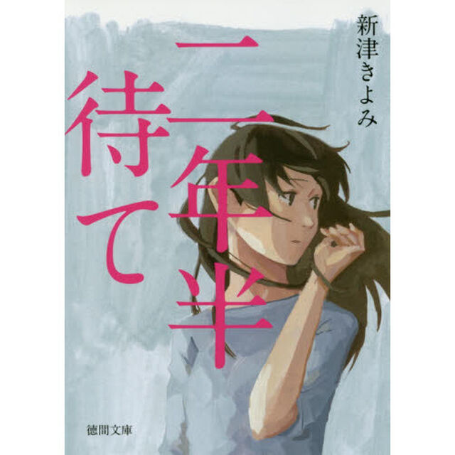 二年半待て