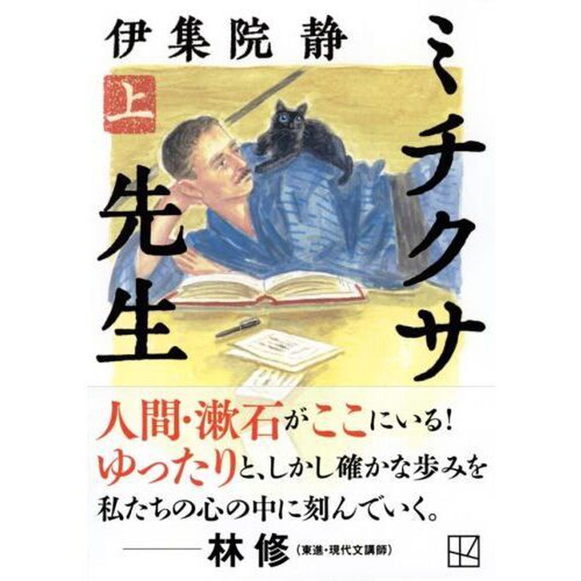 ミチクサ先生　上