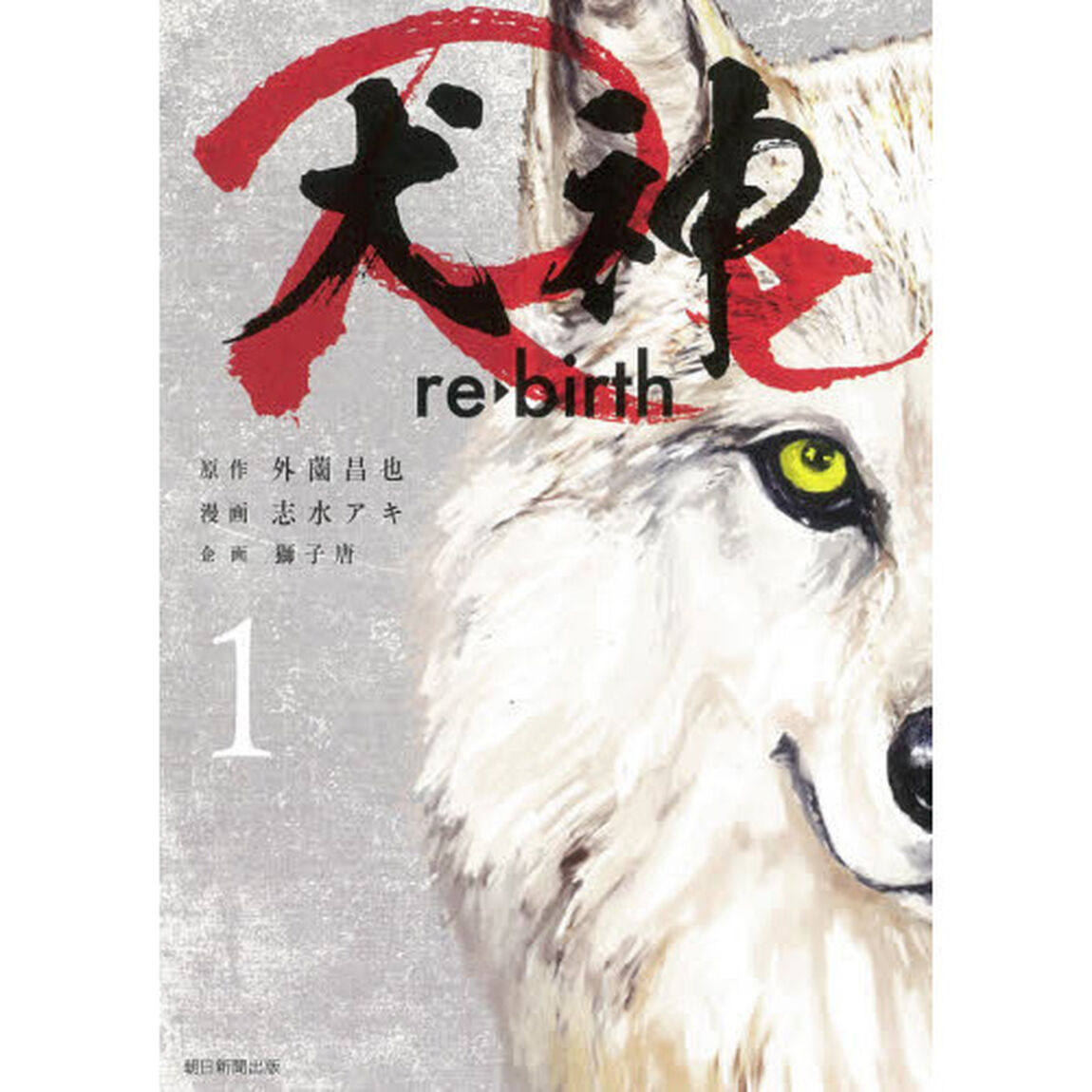 犬神Ｒｅ　ｒｅ・ｂｉｒｔｈ　１