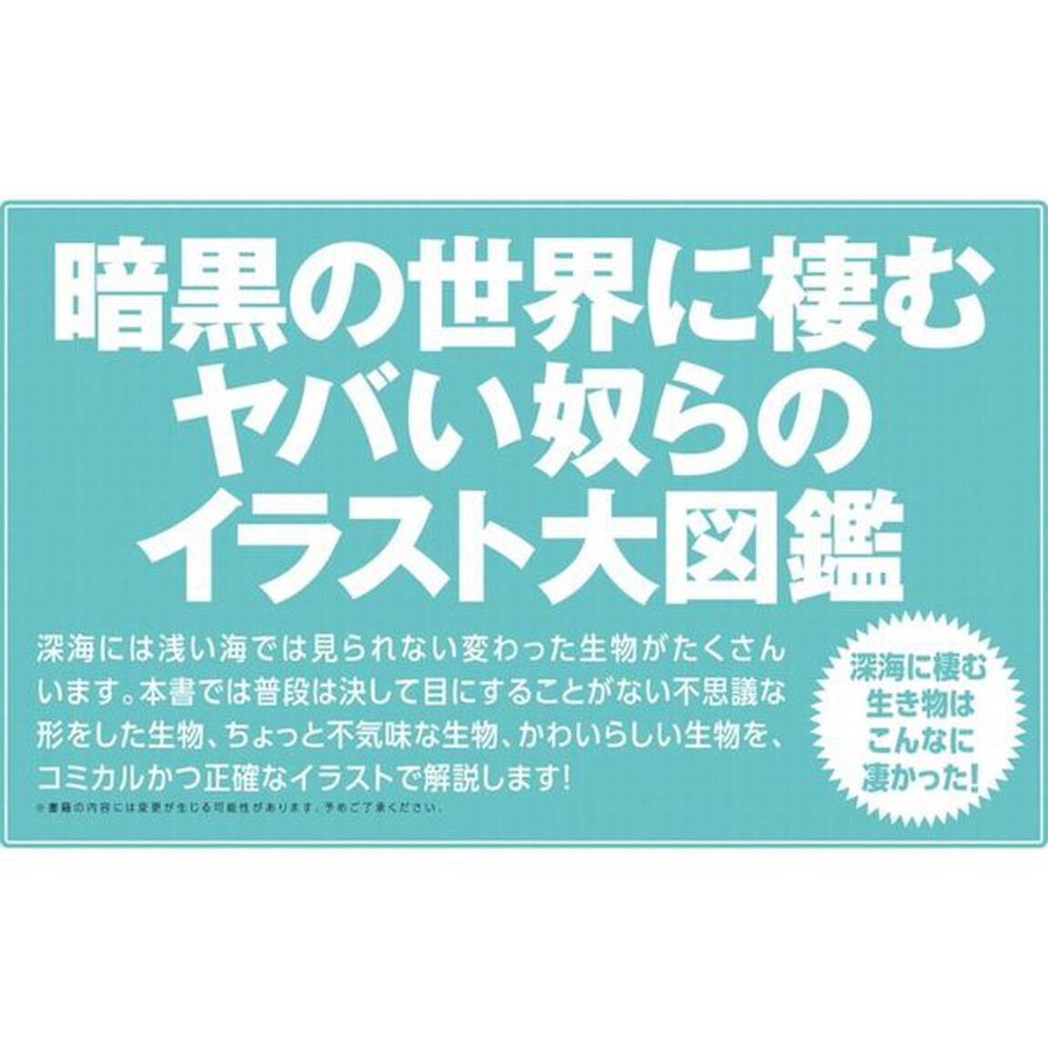世界の深海生物大全　全１２７種！　暗黒の世界に棲むヤバい生き物大図鑑