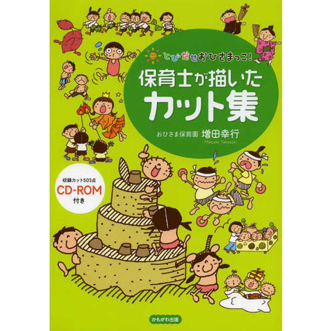 保育士が描いたカット集　とびだせおひさまっこ！