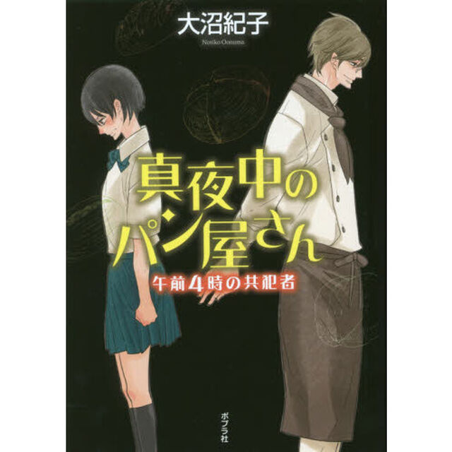 真夜中のパン屋さん　〔５〕　図書館版「午前４時の共犯者」