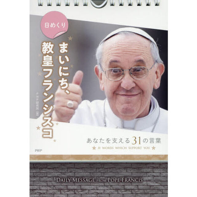 日めくり　まいにち、教皇フランシスコ