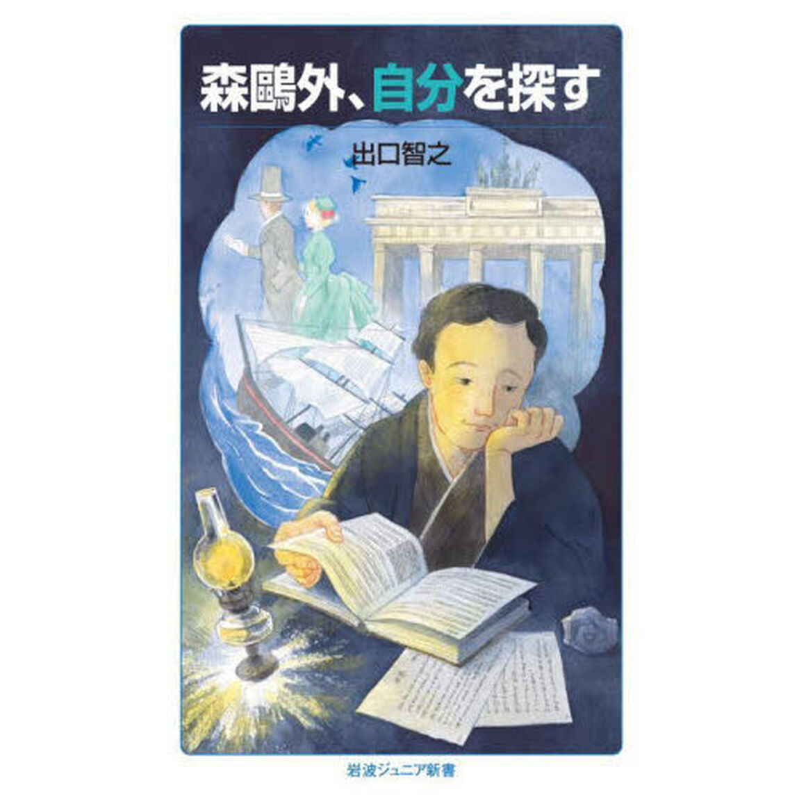 森鴎外、自分を探す