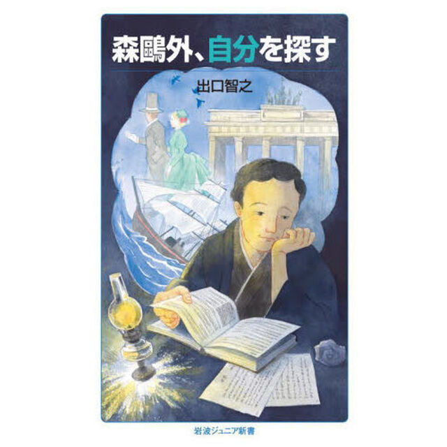 森鴎外、自分を探す