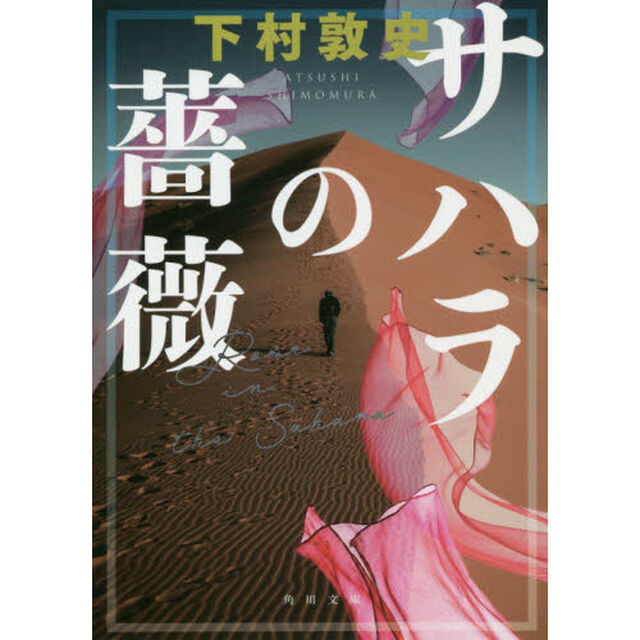 サハラの薔薇