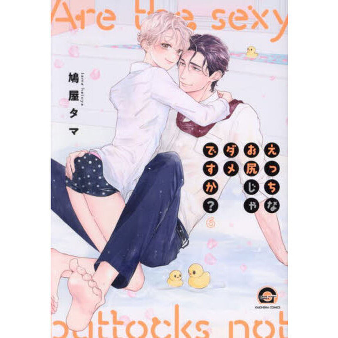 えっちなお尻じゃダメですか？ 6
