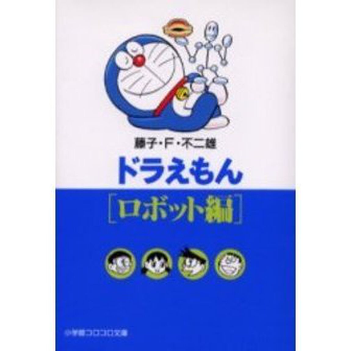 ドラえもん　ロボット編