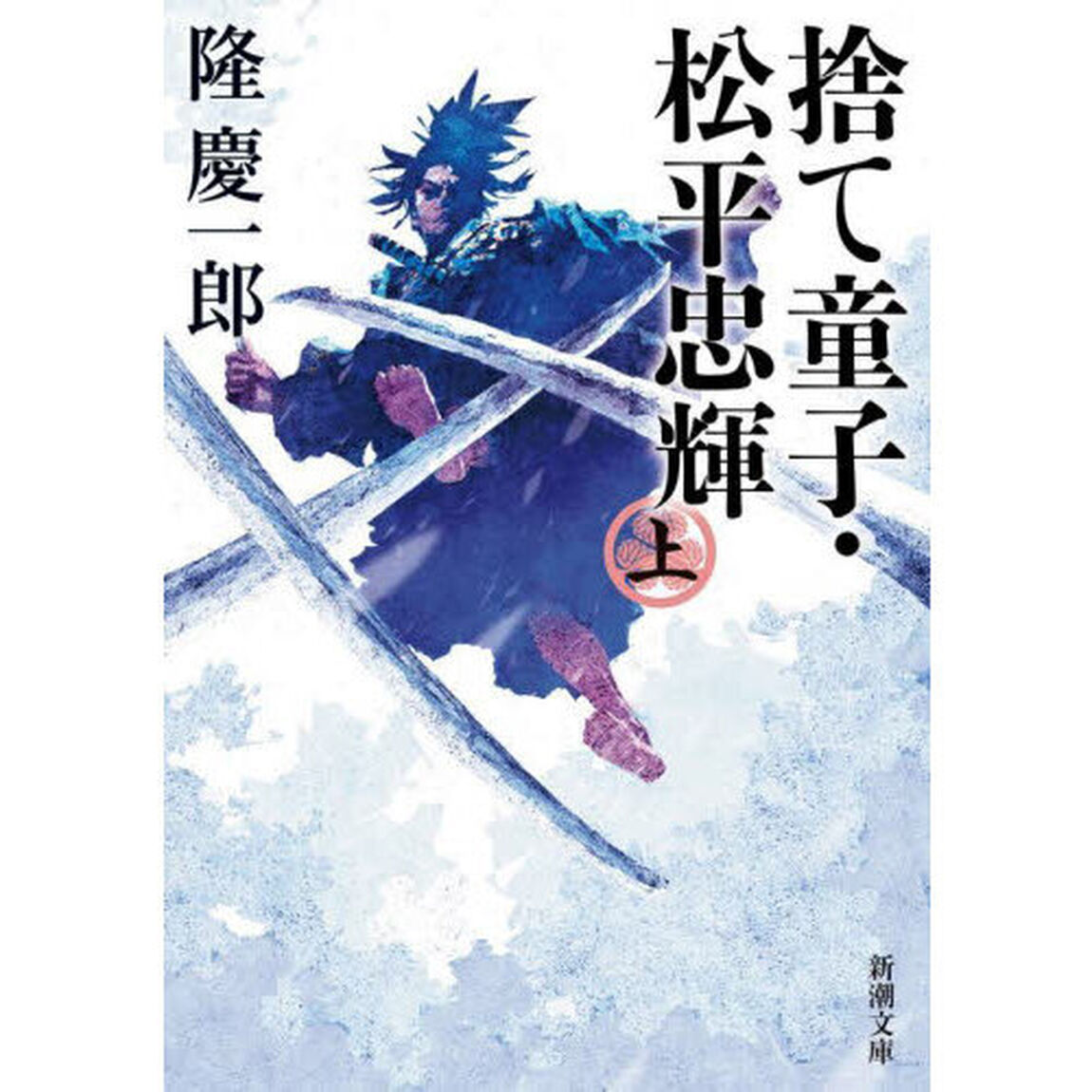 捨て童子・松平忠輝　上巻