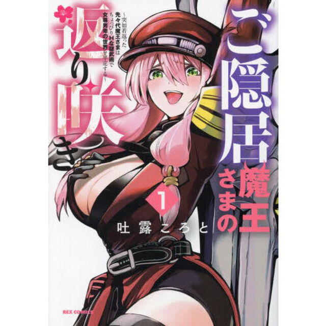 ご隠居魔王さまの返り咲き 〜突如若返った先々代魔王さまはちょっぴりＨな謎武術で女尊男卑の世界を平定する〜　１