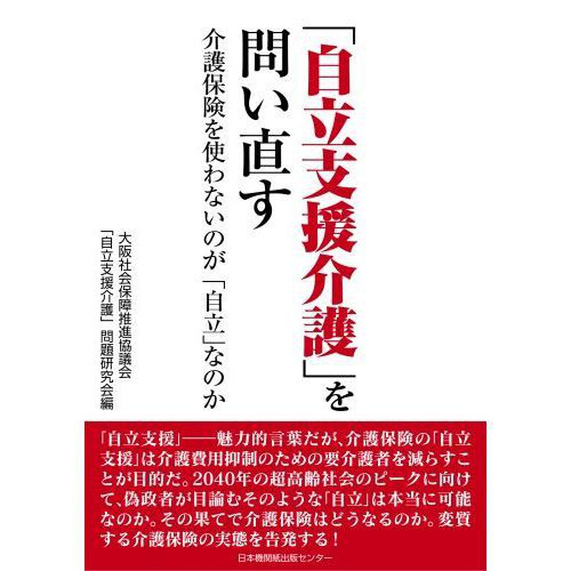 「自立支援介護」を問い直す　介護保険を使わないのが「自立」なのか