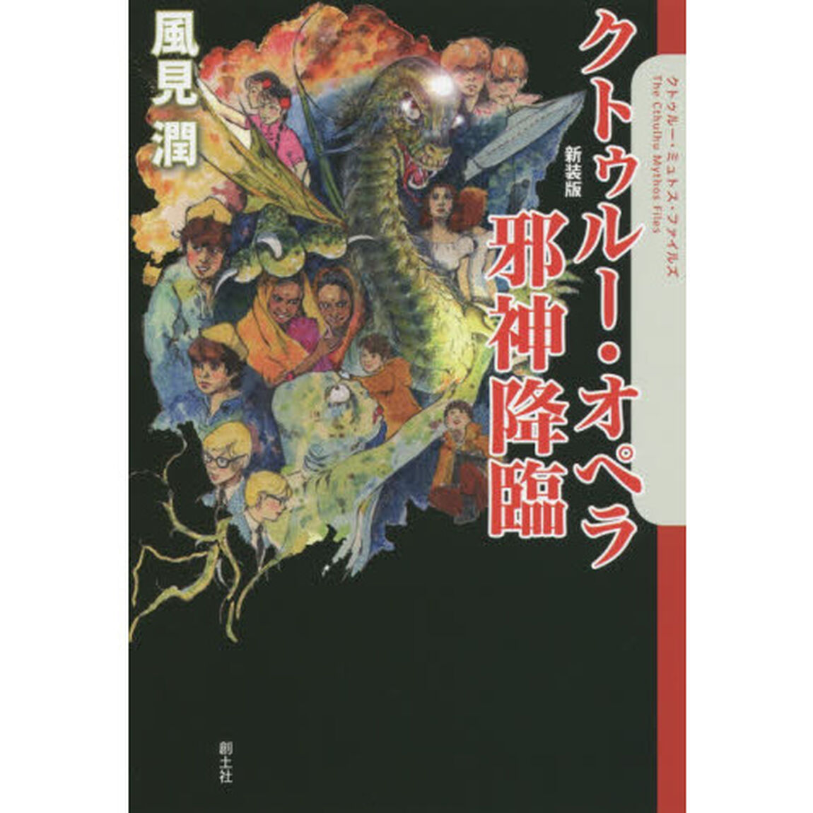 クトゥルー・オペラ邪神降臨　新装版