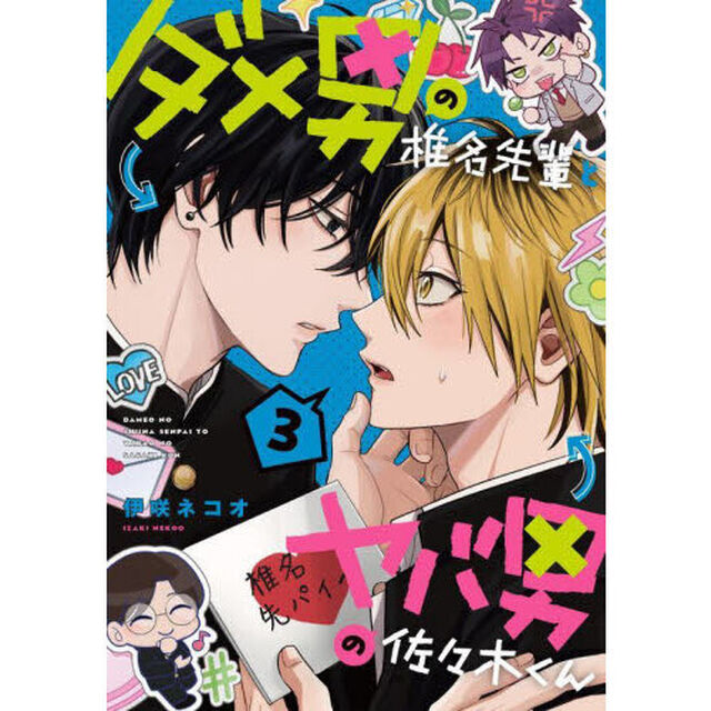 ダメ男の椎名先輩とヤバ男の佐々木くん　３