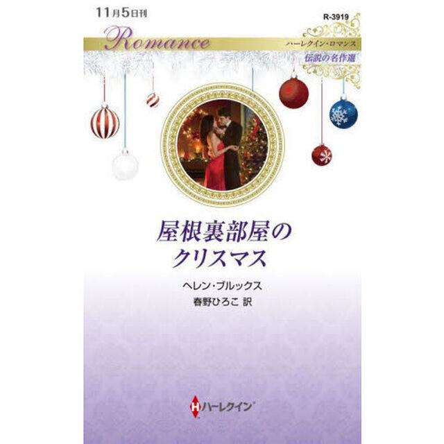 屋根裏部屋のクリスマス