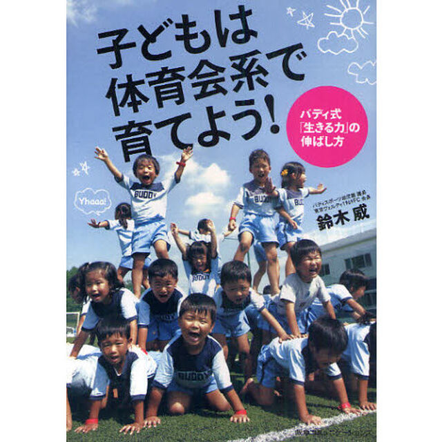 子どもは体育会系で育てよう！　バディ式「生きる力」の伸ばし方