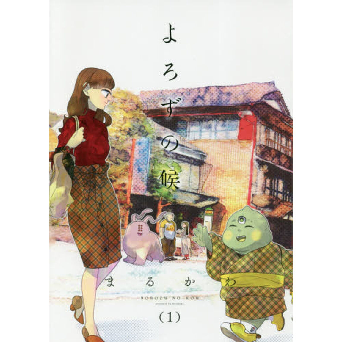 よろずの候　１