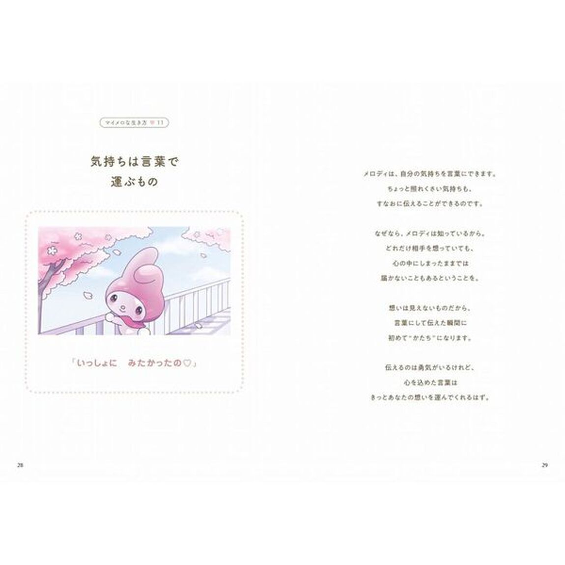 好きにすなおに生きてみる。 マイメロな生き方
