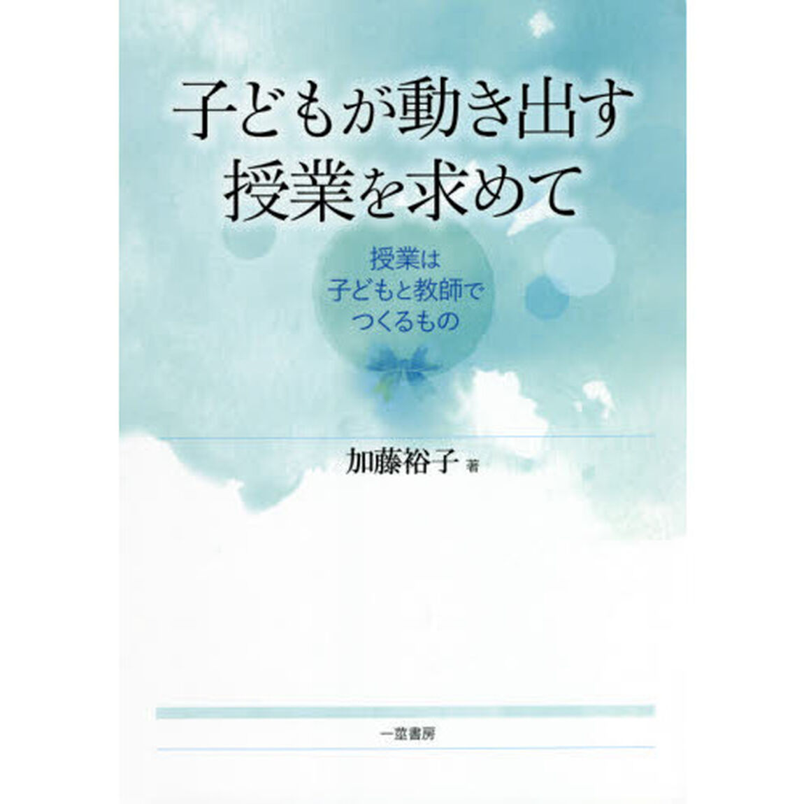 子どもが動き出す授業を求めて