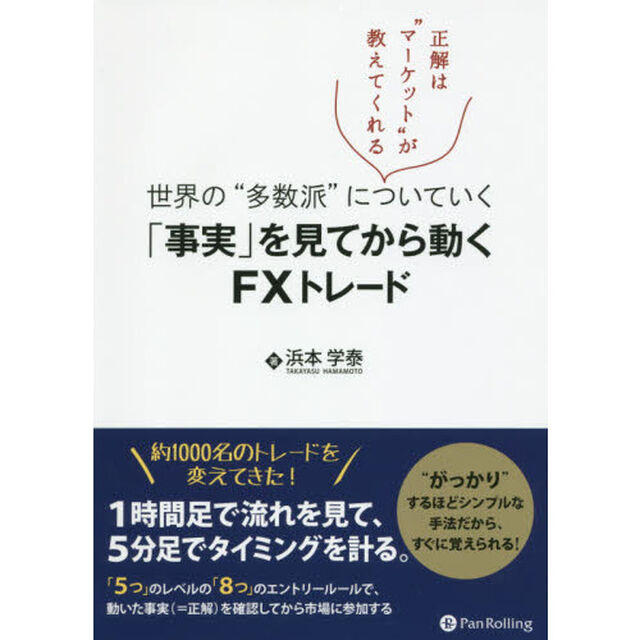 「事実」を見てから動くＦＸトレード　世界の&ldquo;多数派&rdquo;についていく　正解は&ldquo;マーケット&rdquo;が教えてくれる