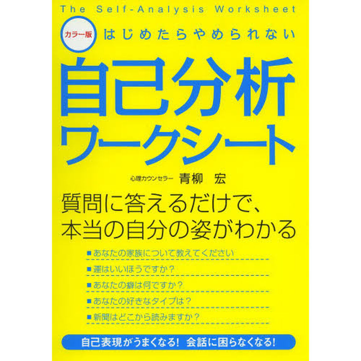 はじめたらやめられない自己分析ワークシート　カラー版