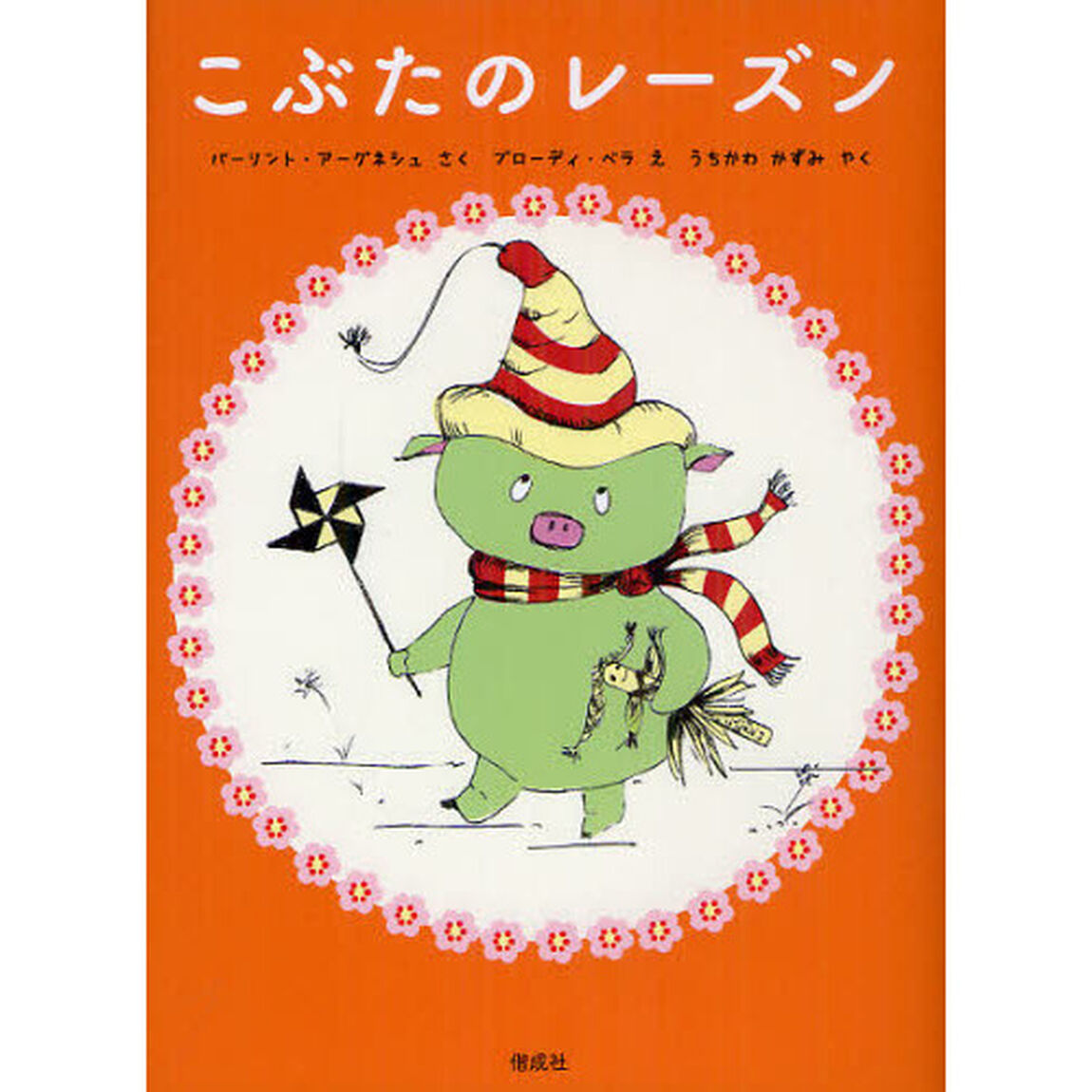 こぶたのレーズン