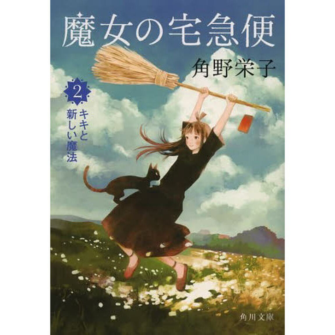 魔女の宅急便　２「キキと新しい魔法」