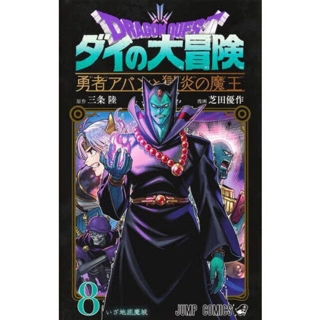 ドラゴンクエスト　ダイの大冒険－勇者アバンと獄炎の魔王－　８「いざ地底魔城」