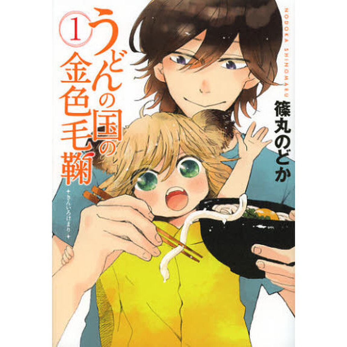 うどんの国の金色毛鞠　１