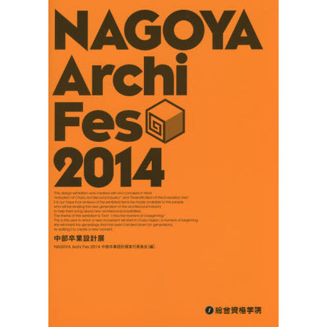 ＮＡＧＯＹＡ　Ａｒｃｈｉ　Ｆｅｓ　中部卒業設計展　２０１４