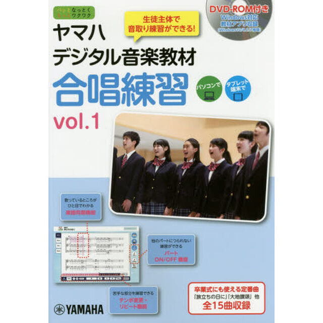 ヤマハデジタル音楽教材合唱練習　中学校音楽科　ｖｏｌ．１