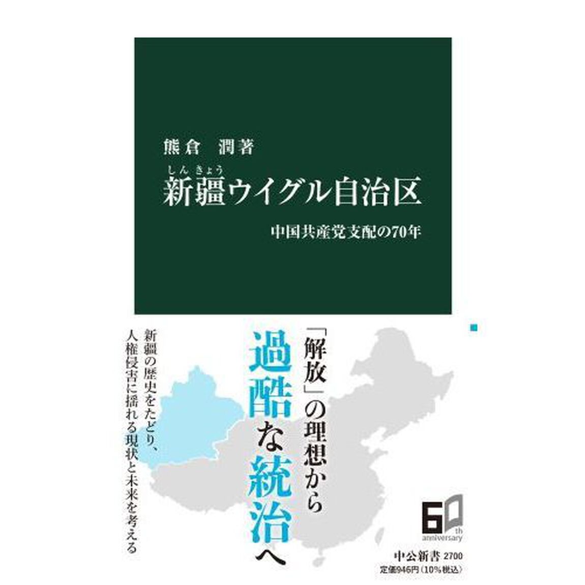 新疆ウイグル自治区　中国共産党支配の７０年