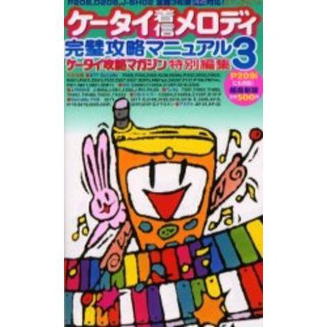 ケータイ着信メロディ完璧攻略マニュアル３