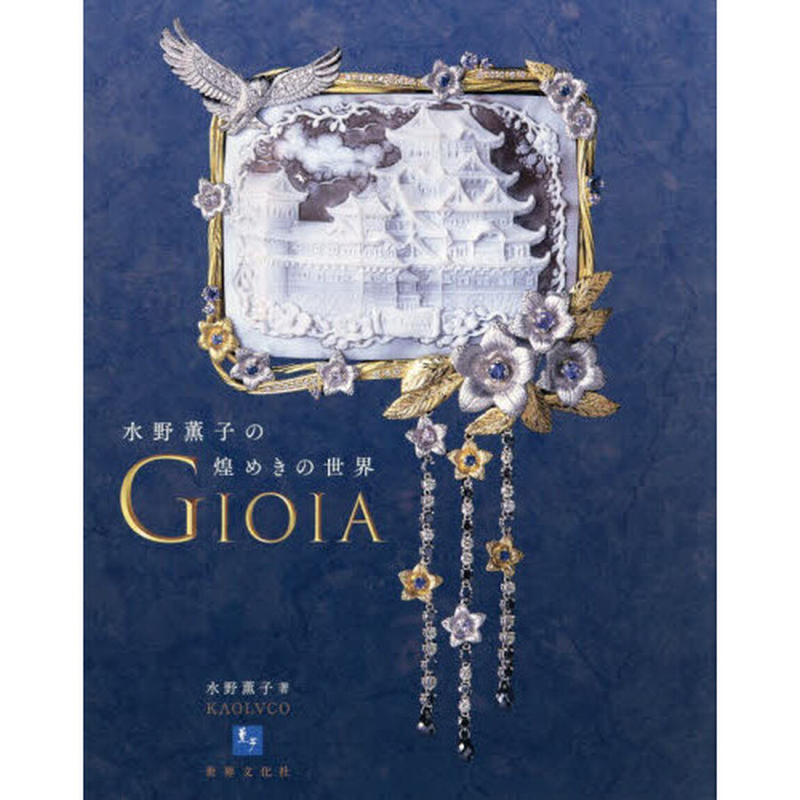 ＧＩＯＩＡ　水野薫子の煌めきの世界