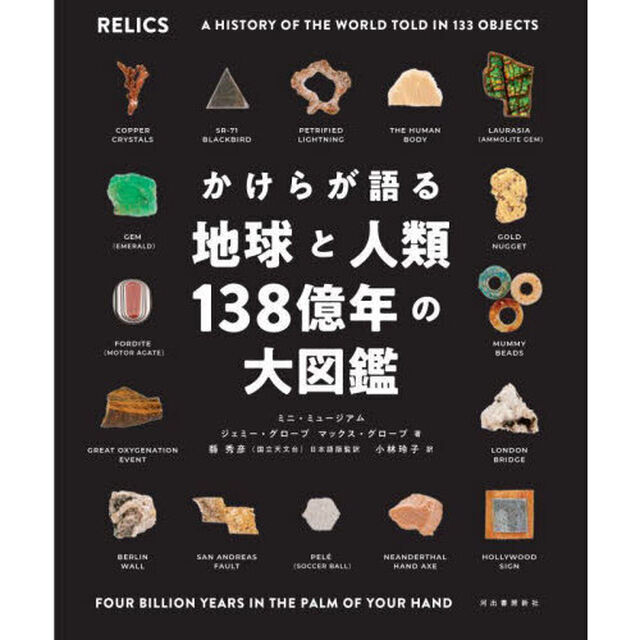 かけらが語る地球と人類１３８億年の大図鑑