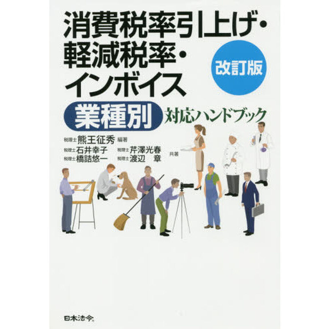 消費税率引上げ・軽減税率・インボイス業種別対応ハンドブック「改訂版」