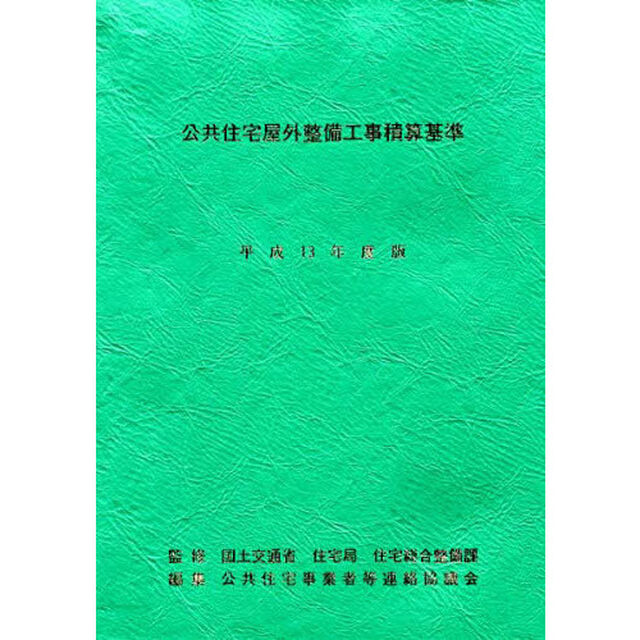 公共住宅屋外整備工事積算基準　平成１３年度版