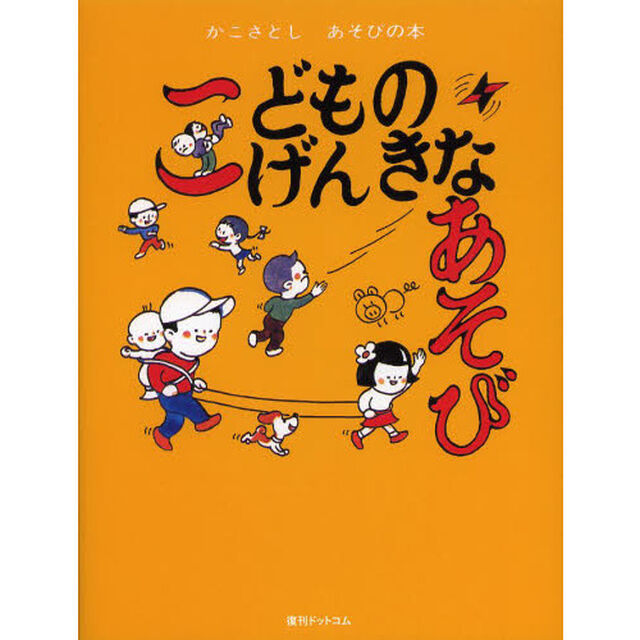 かこさとしあそびの本　２「こどものげんきなあそび」